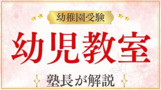【幼稚園受験】幼児教室は必要？種類と選び方を受験現場の視点で整理