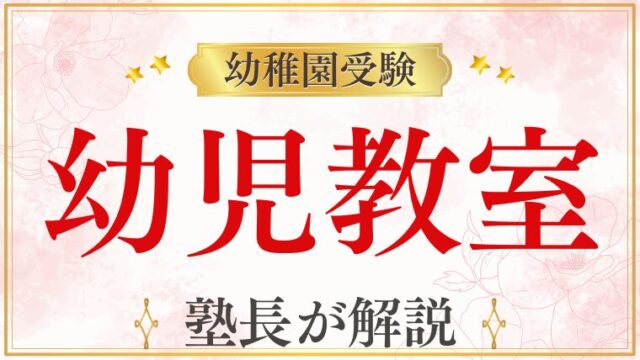 【幼稚園受験】幼児教室は必要？種類と選び方を受験現場の視点で整理