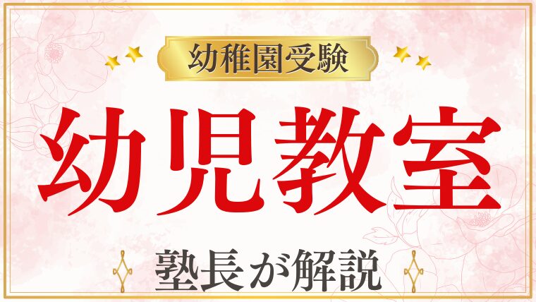 【幼稚園受験】幼児教室は必要？種類と選び方を受験現場の視点で整理