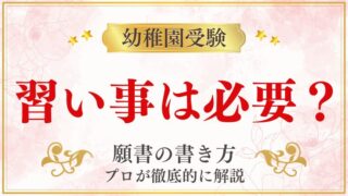 【幼稚園受験】習い事は必要？受験との関係と選び方を5つの視点で解説