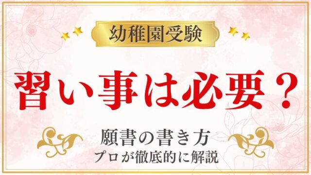 【幼稚園受験】習い事は必要？受験との関係と選び方を5つの視点で解説