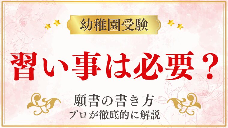 【幼稚園受験】習い事は必要？受験との関係と選び方を5つの視点で解説