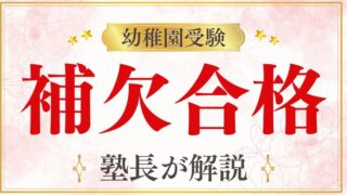 【幼稚園受験】補欠合格・繰り上げ合格はある？可能性と親が取るべき行動