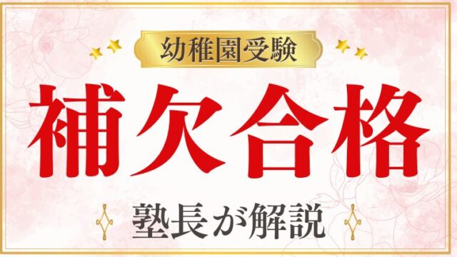 【幼稚園受験】補欠合格・繰り上げ合格はある？可能性と親が取るべき行動
