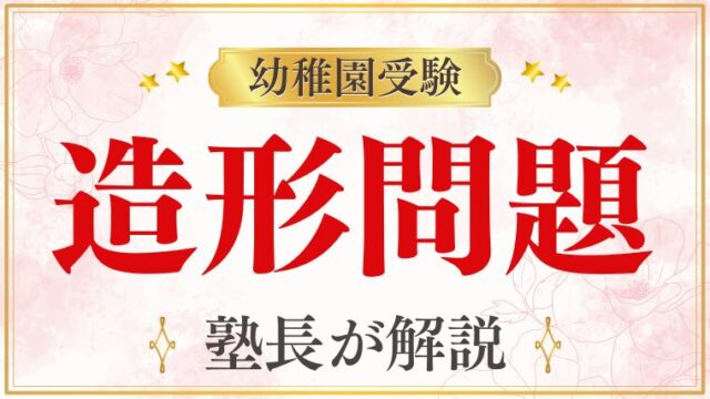 【幼稚園受験】造形｜幼稚園受験で出てくる造形問題と対策