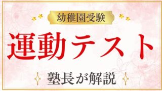 【幼稚園受験】運動テストはなぜ行われる？評価ポイントと家庭でできる対策を解説