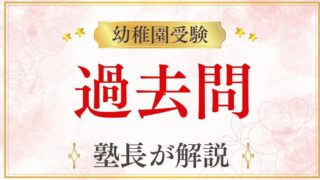 【幼稚園受験】頻出の過去問とは？よく出る課題と評価ポイントを解説