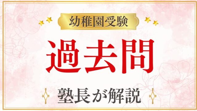 【幼稚園受験】頻出の過去問とは？よく出る課題と評価ポイントを解説