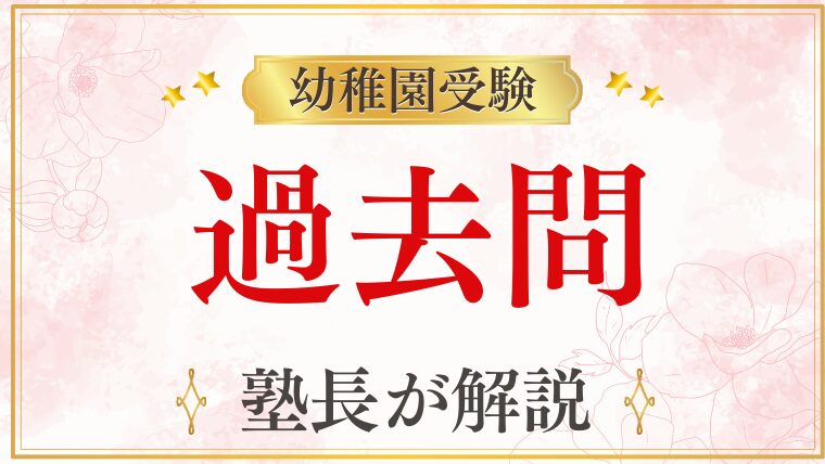 【幼稚園受験】頻出の過去問とは？よく出る課題と評価ポイントを解説