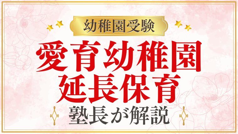 【愛育幼稚園】 延長保育｜共働きママは無理？