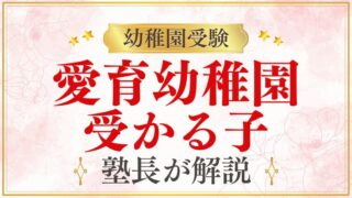 【愛育幼稚園】受かる子の特徴をプロが解説