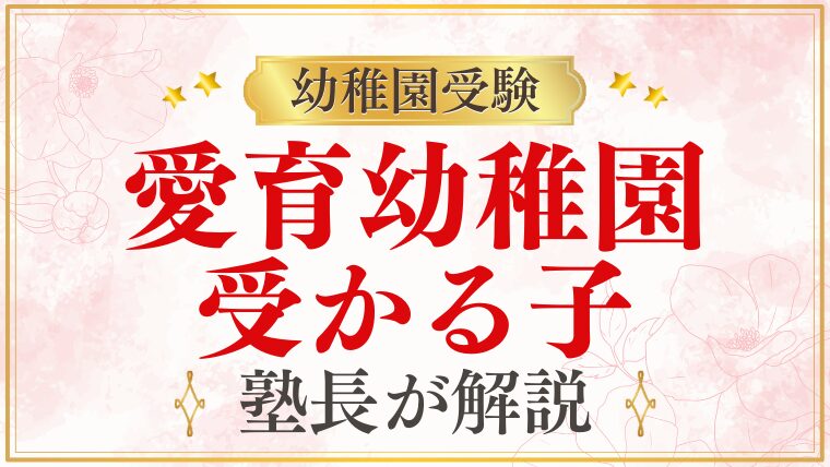 【愛育幼稚園】受かる子の特徴をプロが解説