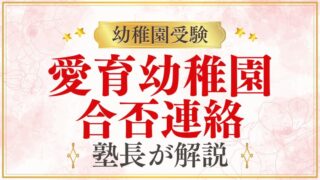 【愛育幼稚園】合否連絡は？補欠合格/不合格はいる？プロが解説