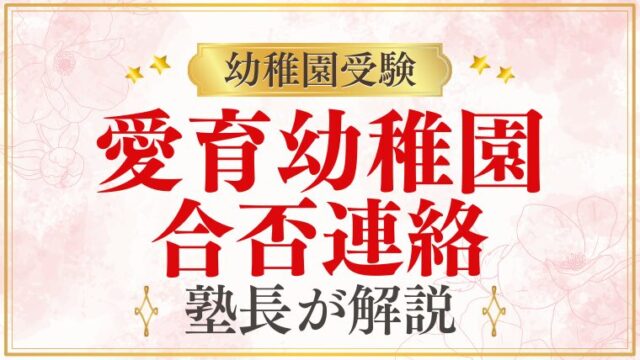【愛育幼稚園】合否連絡は？補欠合格/不合格はいる？プロが解説