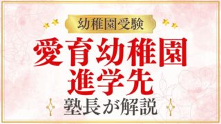 【愛育幼稚園】小学校受験に強い？進学先をプロが解説