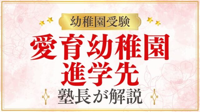 【愛育幼稚園】小学校受験に強い？進学先をプロが解説