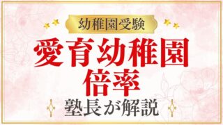 【愛育幼稚園】最新の入試倍率と難易度をプロが解説
