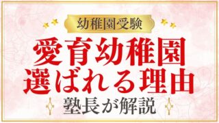【愛育幼稚園】芸能人/有名人に選ばれる理由