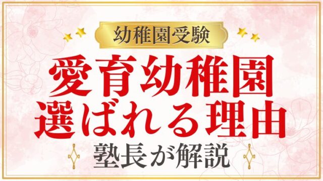 【愛育幼稚園】芸能人/有名人に選ばれる理由