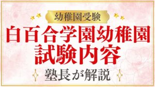 【白百合学園幼稚園】どんな試験？試験内容を徹底解説！