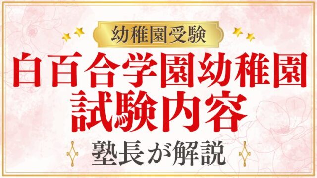 【白百合学園幼稚園】どんな試験？試験内容を徹底解説！