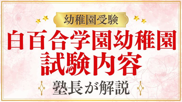 【白百合学園幼稚園】どんな試験？試験内容を徹底解説！
