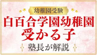 【白百合学園幼稚園】受かる子の特徴は？幼受のプロが徹底解説！