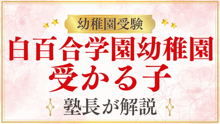 【白百合学園幼稚園】受かる子の特徴は？幼受のプロが徹底解説！