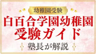 【白百合学園幼稚園】受験情報ガイド総まとめ