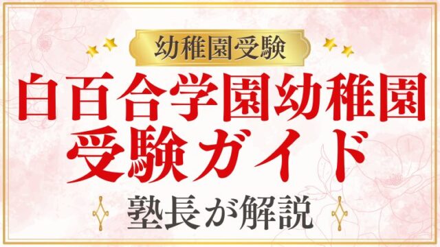 【白百合学園幼稚園】受験情報ガイド総まとめ