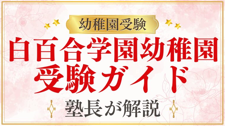 【白百合学園幼稚園】受験情報ガイド総まとめ