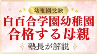 【白百合学園幼稚園】合格しやすい母親の特徴は？プロが徹底解説！
