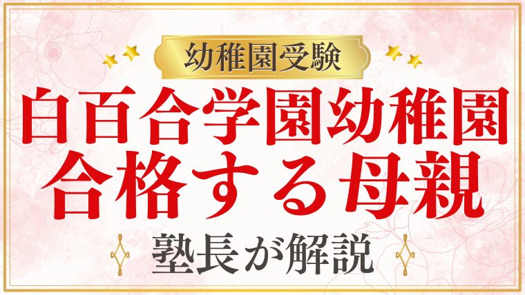 【白百合学園幼稚園】合格しやすい母親の特徴は？プロが徹底解説！