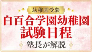 【白百合学園幼稚園】試験日程は？プロが徹底解説！