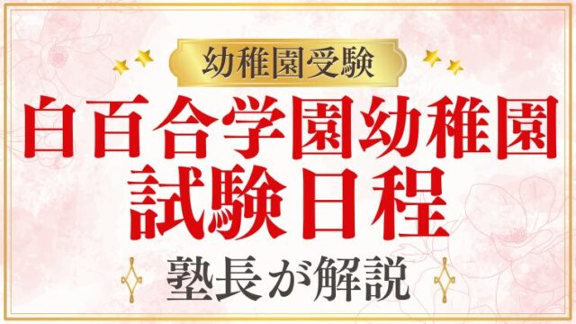 【白百合学園幼稚園】試験日程は？プロが徹底解説！