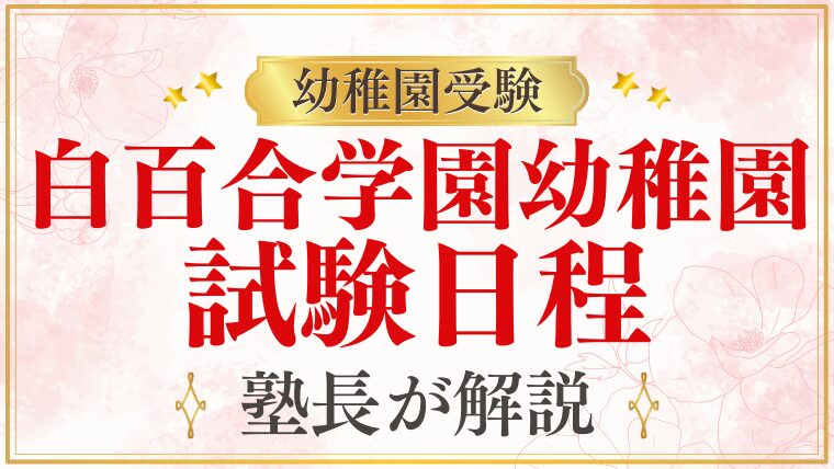 【白百合学園幼稚園】試験日程は？プロが徹底解説！