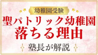【聖パトリック幼稚園】落ちたらどうする？落ちる理由も解説