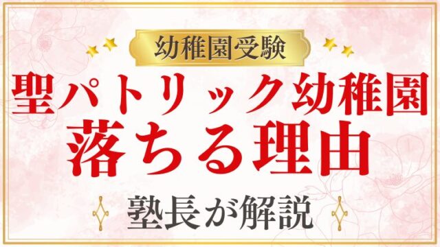 【聖パトリック幼稚園】落ちたらどうする？落ちる理由も解説