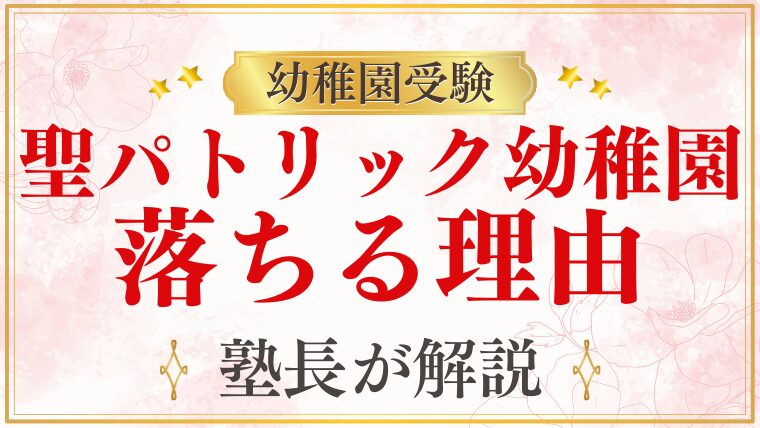 【聖パトリック幼稚園】落ちたらどうする？落ちる理由も解説