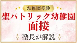 【聖パトリック幼稚園】面接で質問される内容をプロが解説！