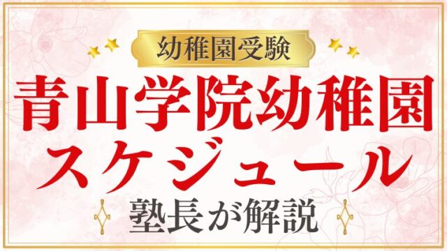 【青山学院幼稚園】どんなスケジュール？一日の流れをプロが解説！