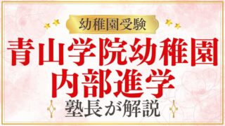 【青山学院幼稚園】エスカレーターで進学できる？内部進学をプロが解説！