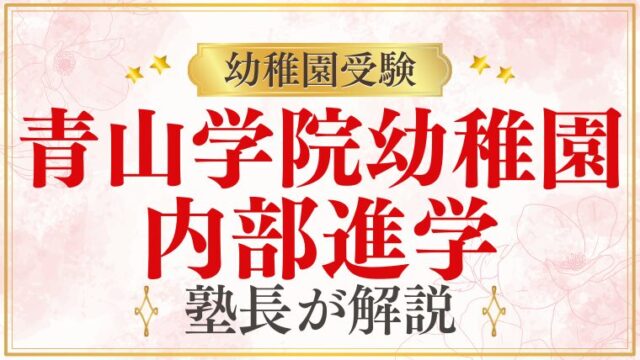 【青山学院幼稚園】エスカレーターで進学できる？内部進学をプロが解説！