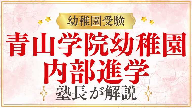 【青山学院幼稚園】エスカレーターで進学できる？内部進学をプロが解説！