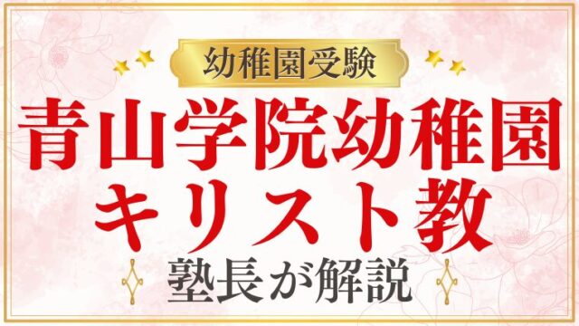 【青山学院幼稚園】キリスト教保育とは？プロが徹底解説！