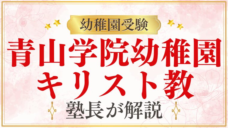 【青山学院幼稚園】キリスト教保育とは？プロが徹底解説！