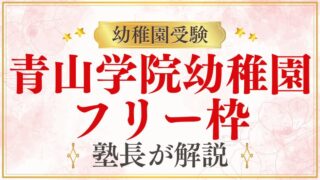 【青山学院幼稚園】コネなしでも合格できる？フリー合格の秘訣をプロが解説！