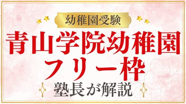 【青山学院幼稚園】コネなしでも合格できる？フリー合格の秘訣をプロが解説！