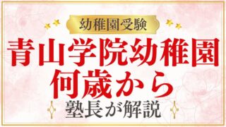 【青山学院幼稚園】何歳から入れる？募集や編入について徹底解説！