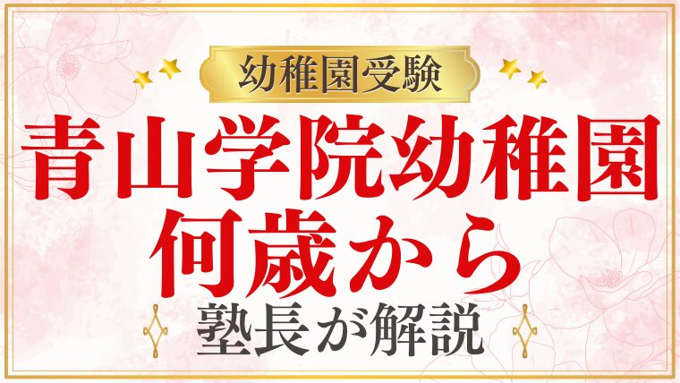 【青山学院幼稚園】何歳から入れる？募集や編入について徹底解説！